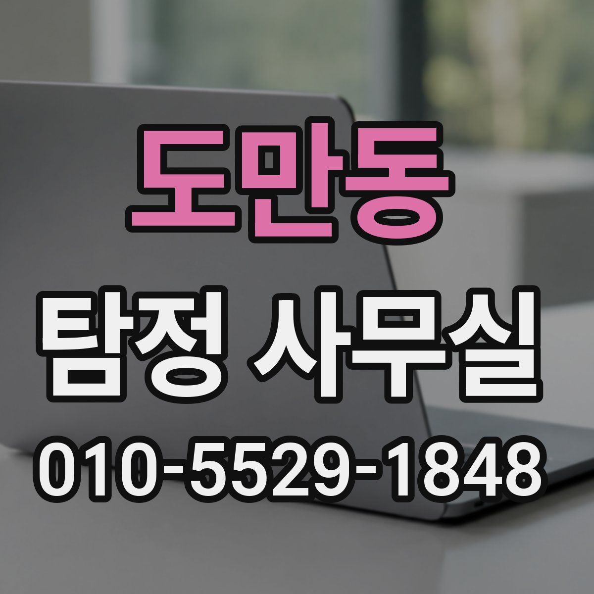 도만동 탐정 사무실