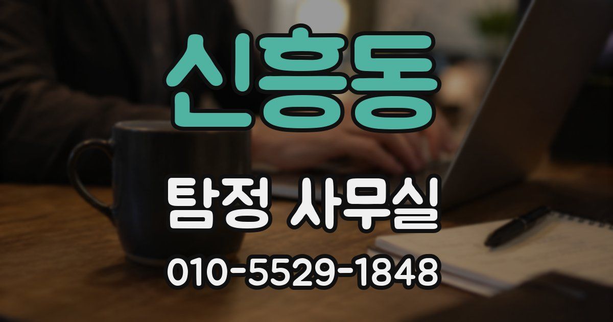 신흥동 탐정 사무실