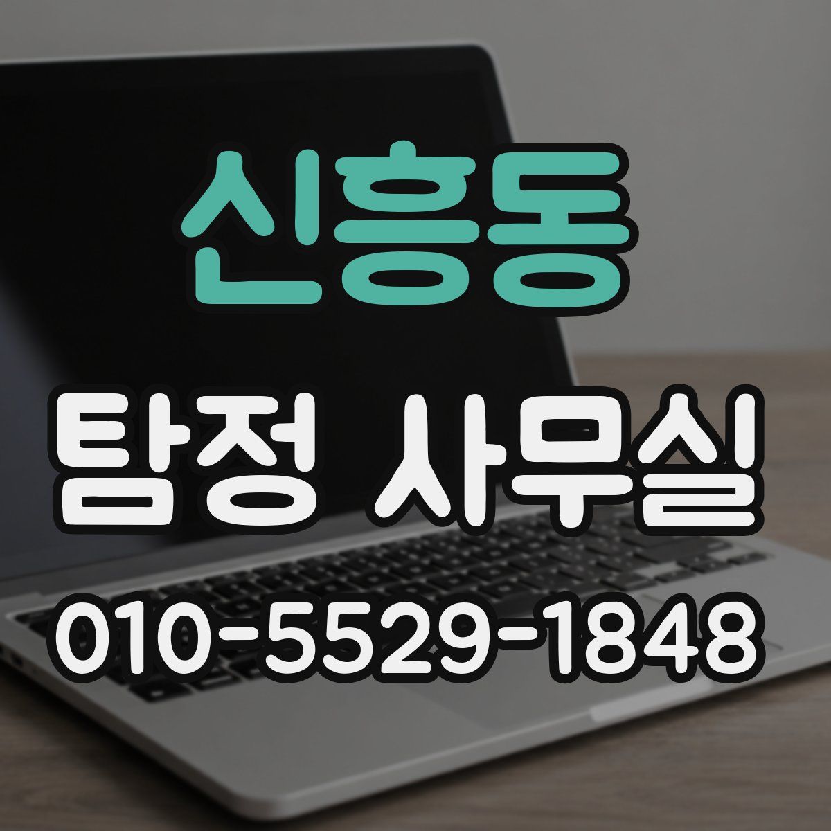 신흥동 탐정 사무실