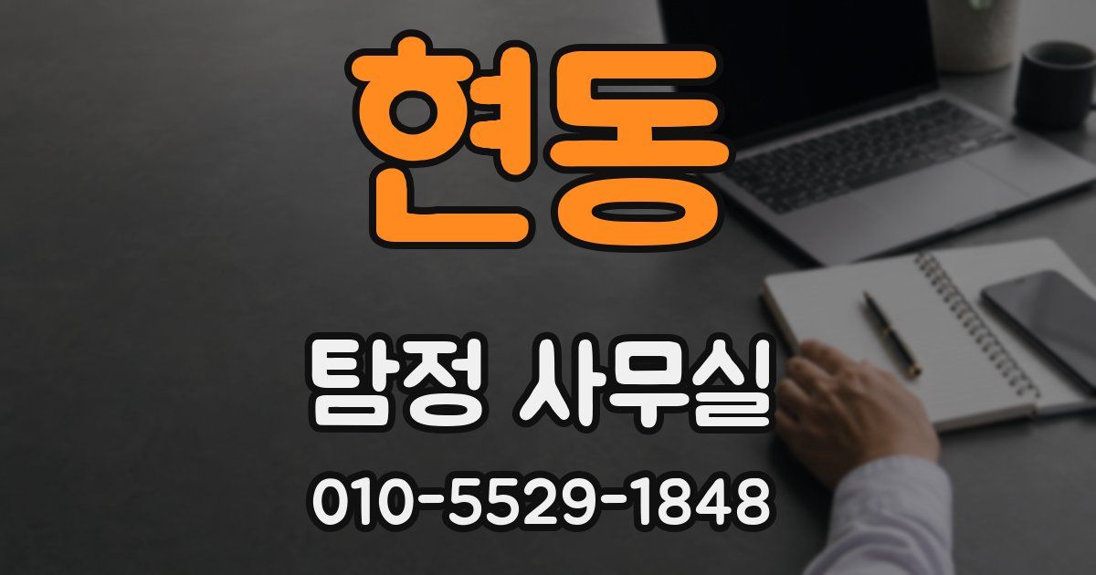 현동 탐정 사무실