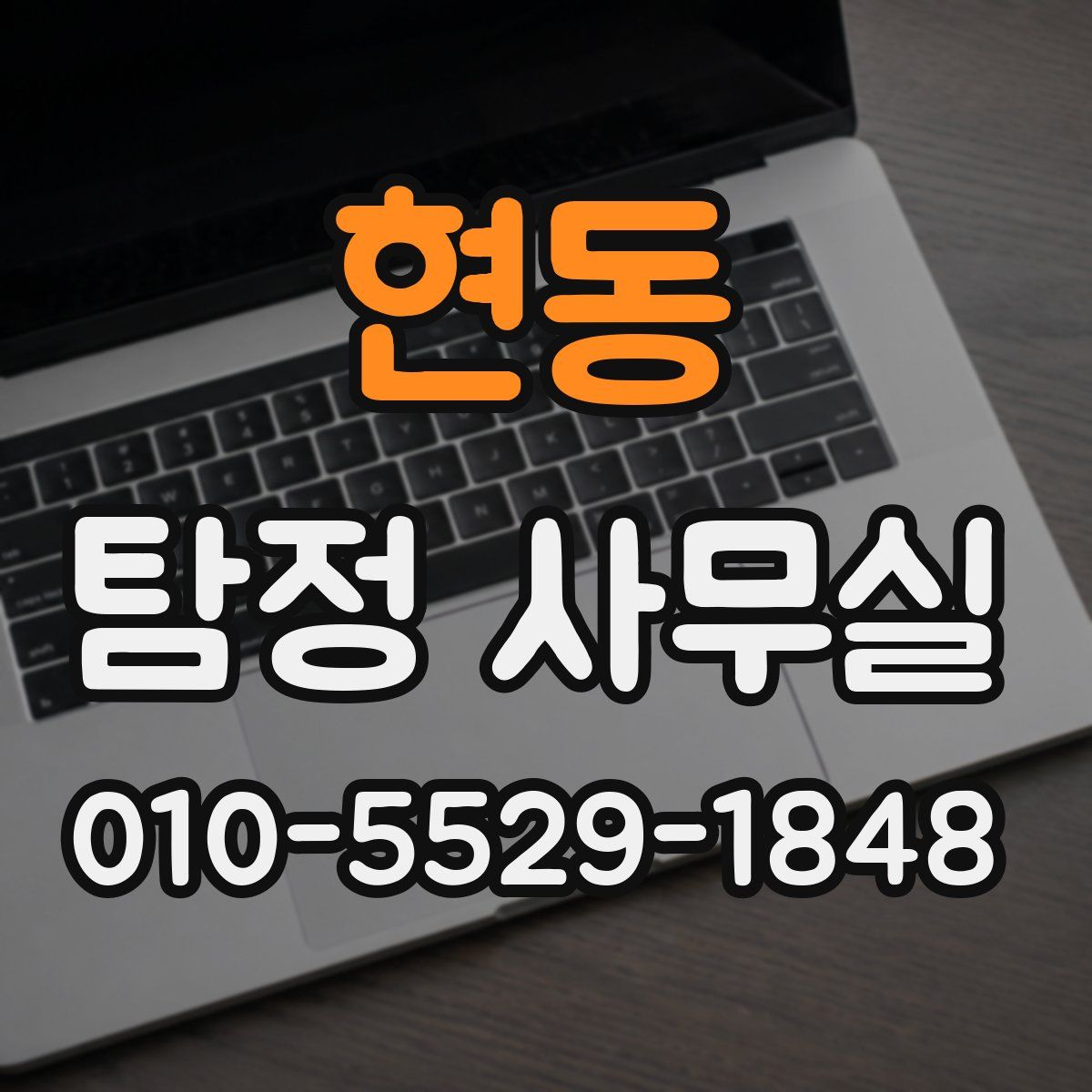 현동 탐정 사무실