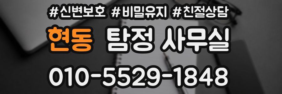 현동 탐정 사무실