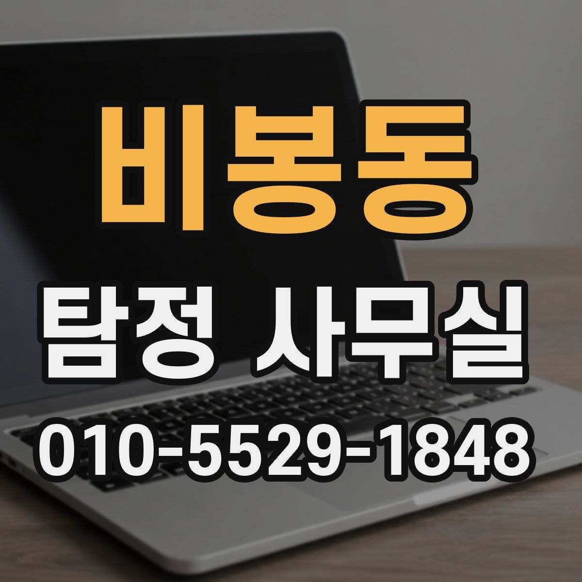 비봉동 탐정 사무실