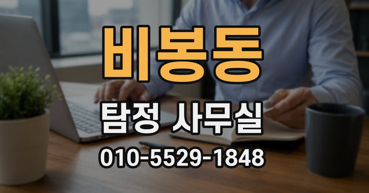 비봉동 탐정 사무실