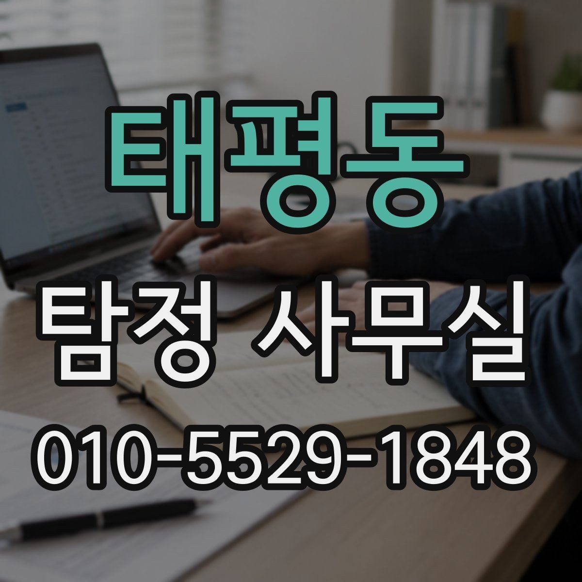 태평동 탐정 사무실 학교·가정 관련 민감 사건 상담 요령