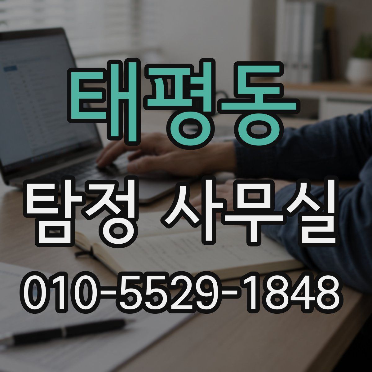 태평동 탐정 사무실