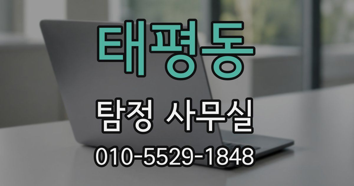 태평동 탐정 사무실