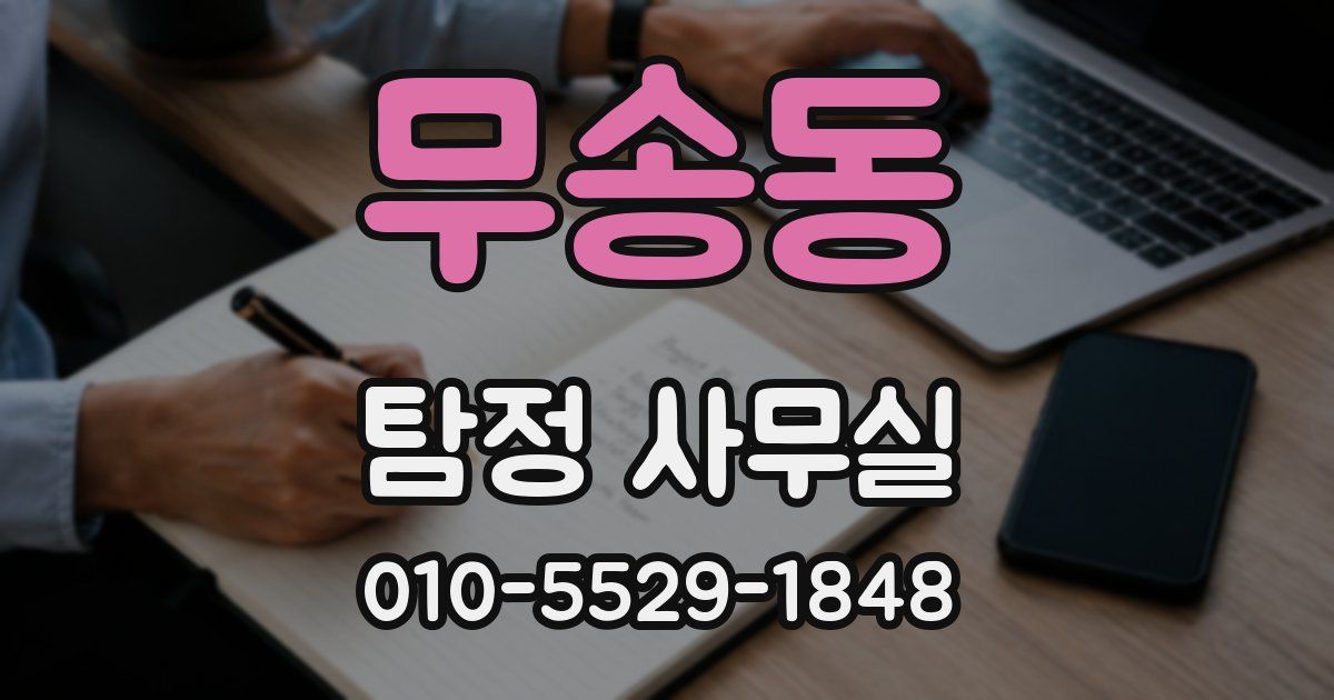 무송동 탐정 사무실
