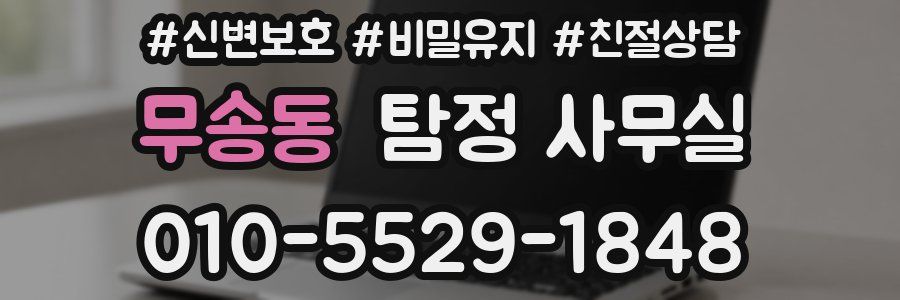 무송동 탐정 사무실