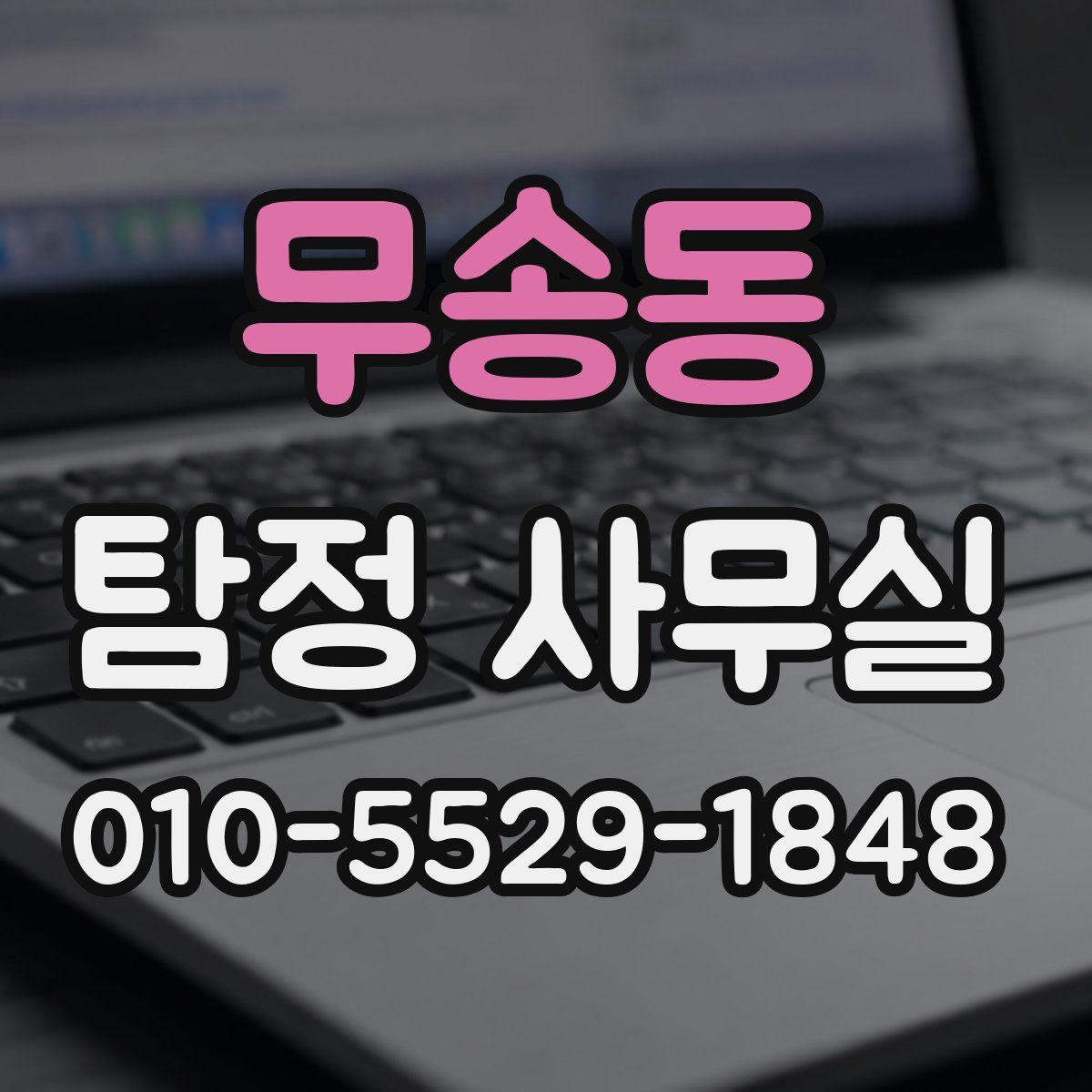 무송동 탐정 사무실