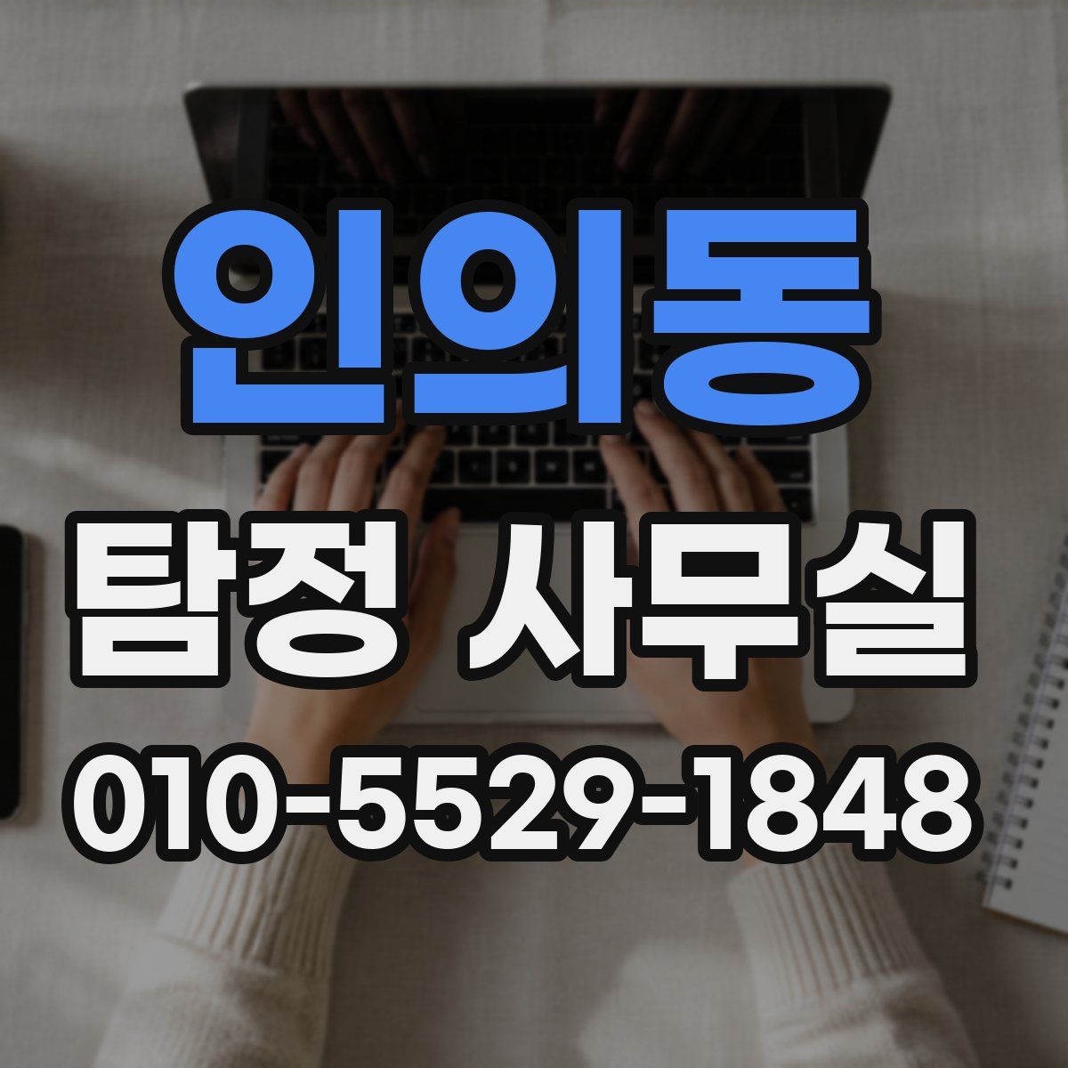 인의동 탐정 사무실