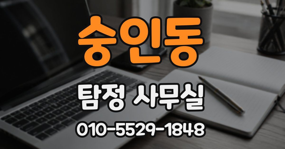 숭인동 탐정 사무실