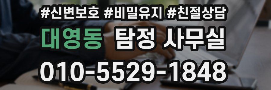 대영동 탐정 사무실