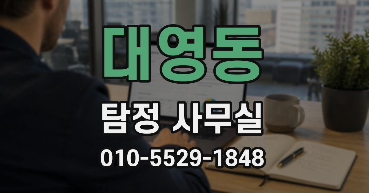 대영동 탐정 사무실