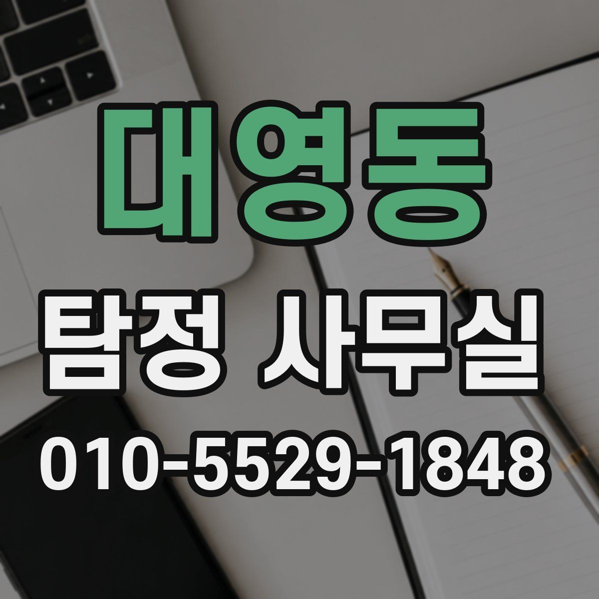 대영동 탐정 사무실