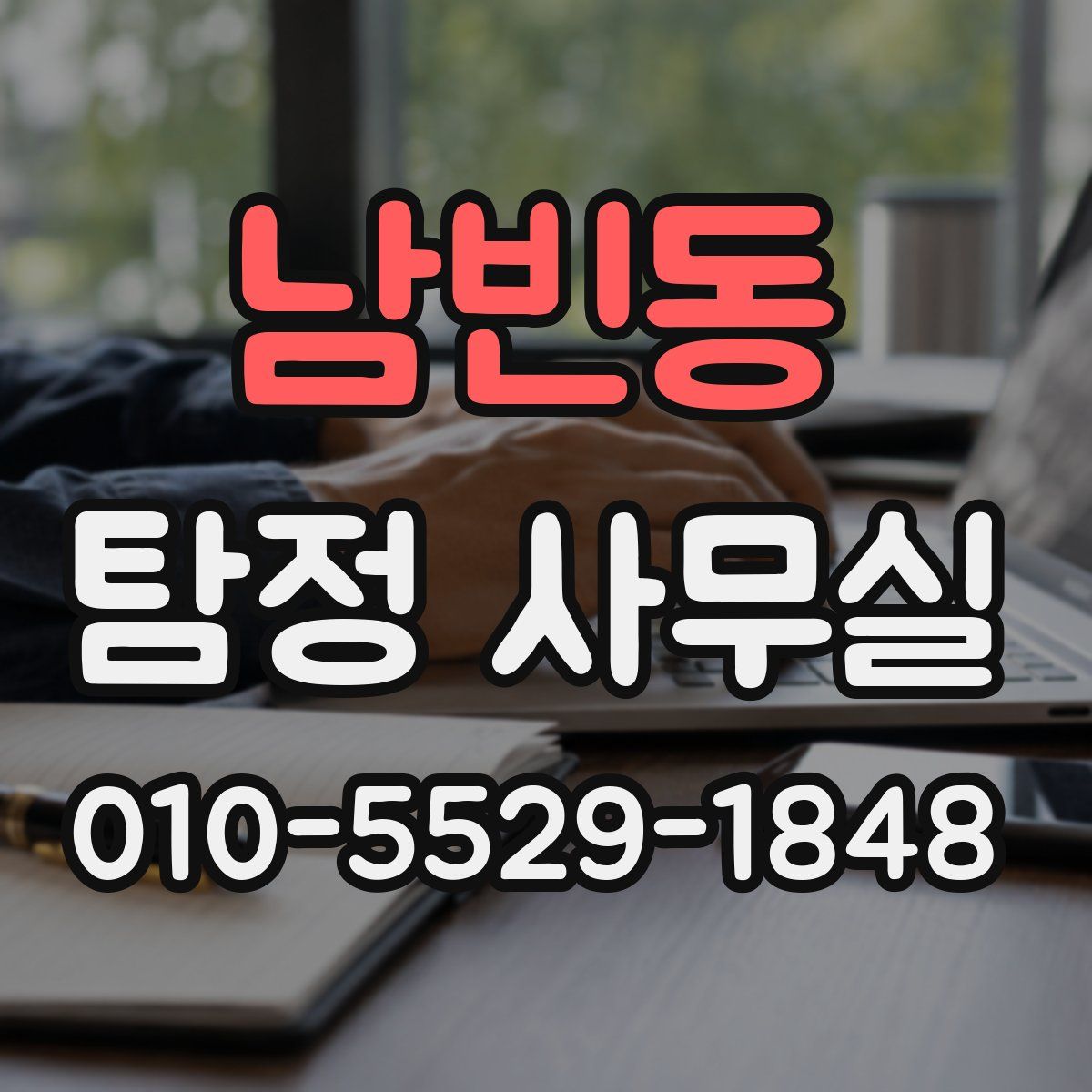 남빈동 탐정 사무실