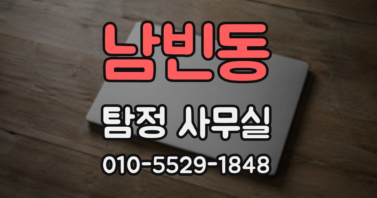 남빈동 탐정 사무실