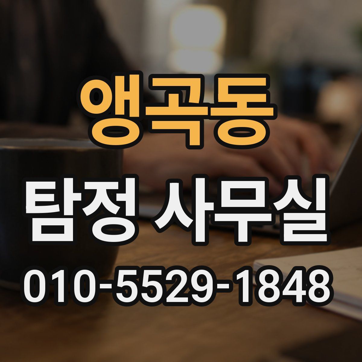 앵곡동 탐정 사무실