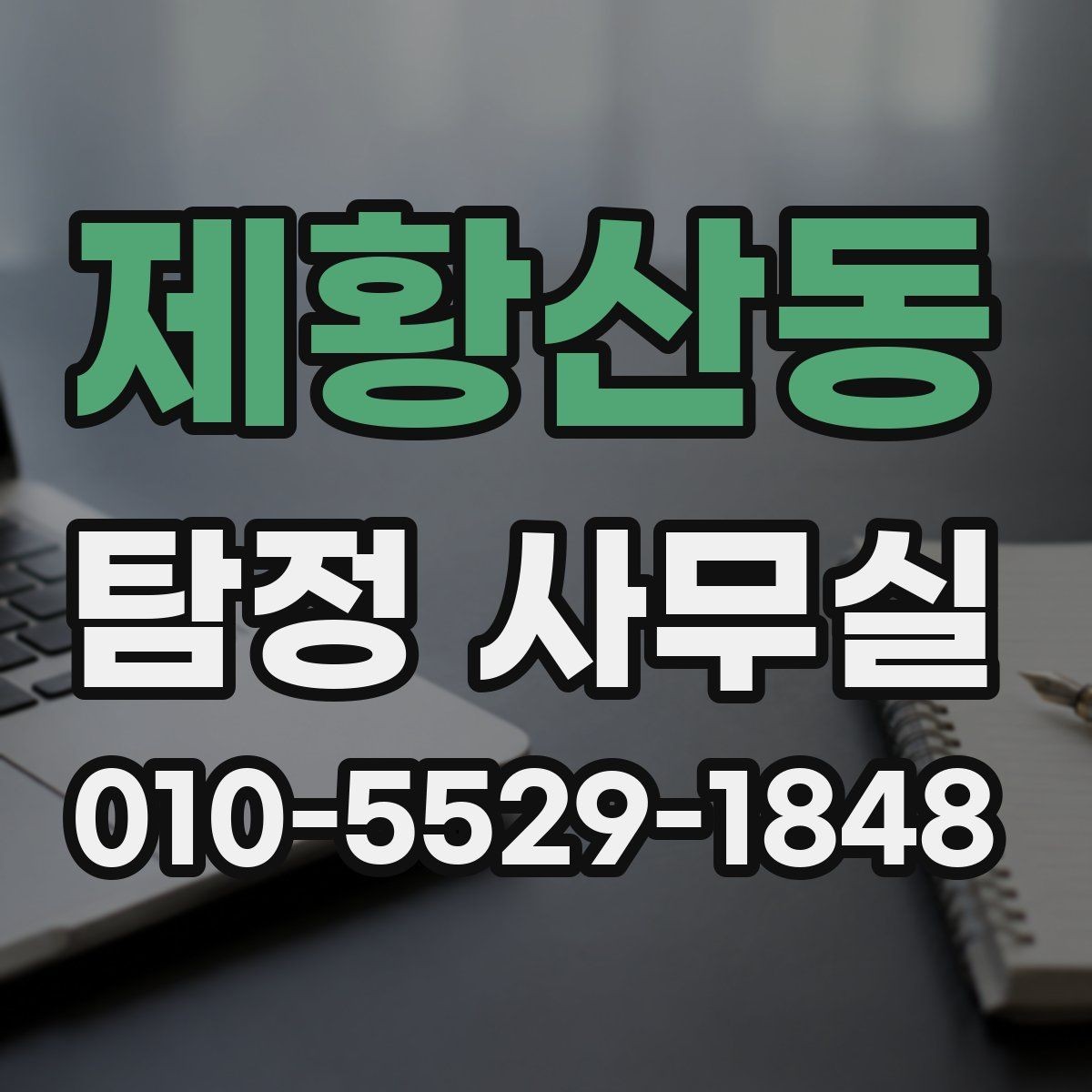 제황산동 탐정 사무실 의뢰 전에 살펴볼 자격과 신뢰 요소