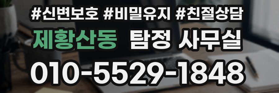 제황산동 탐정 사무실