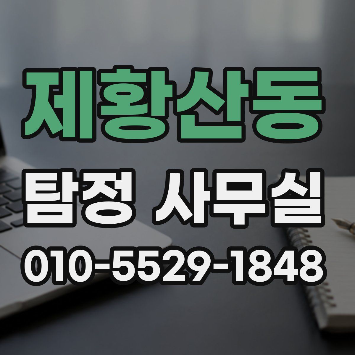 제황산동 탐정 사무실