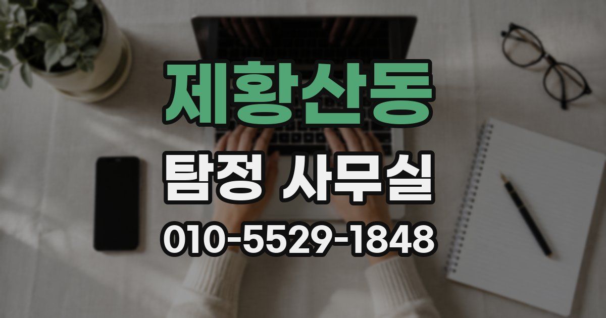 제황산동 탐정 사무실