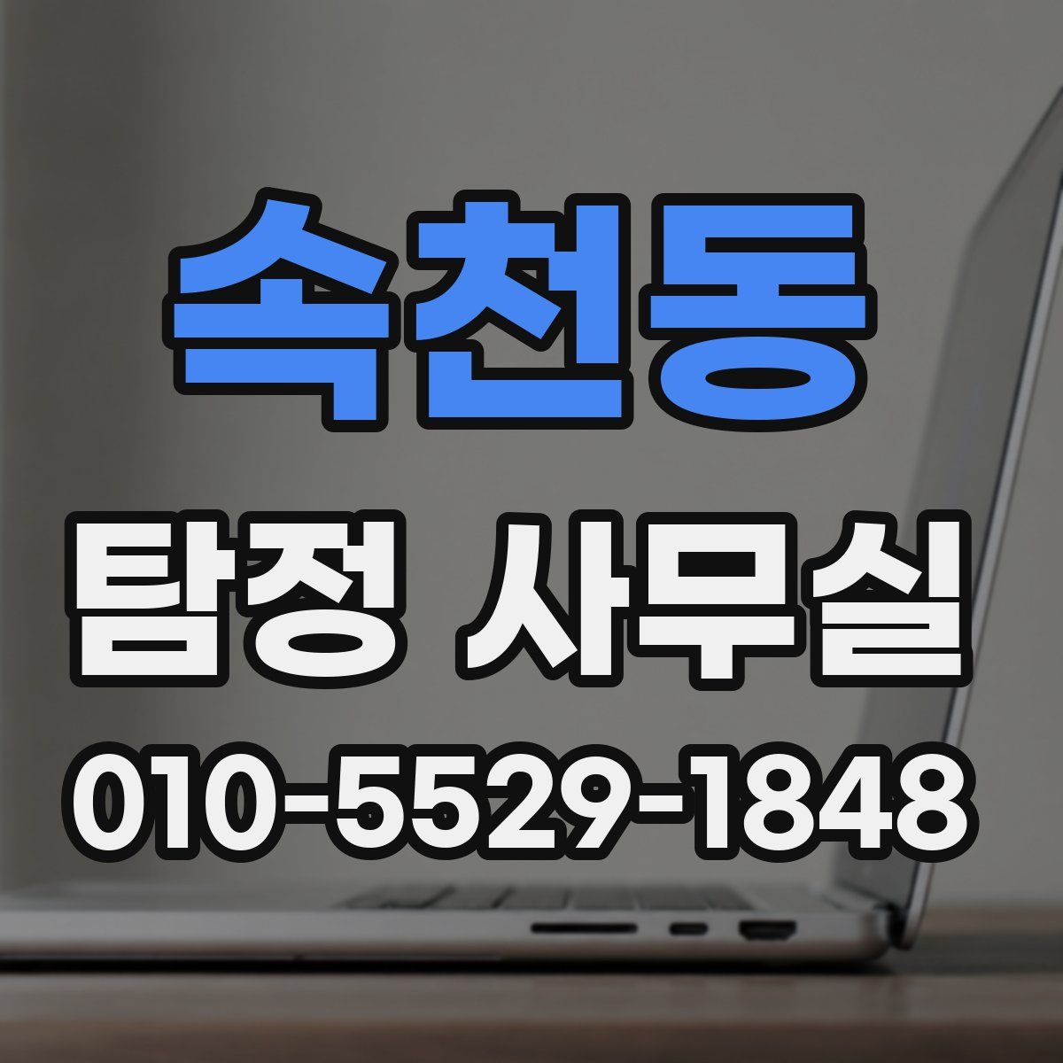속천동 탐정 사무실