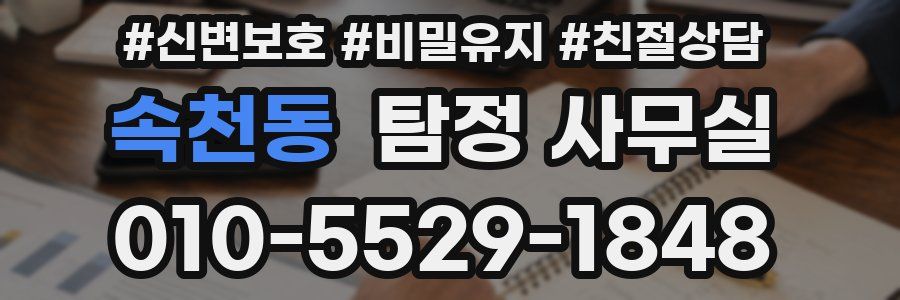 속천동 탐정 사무실