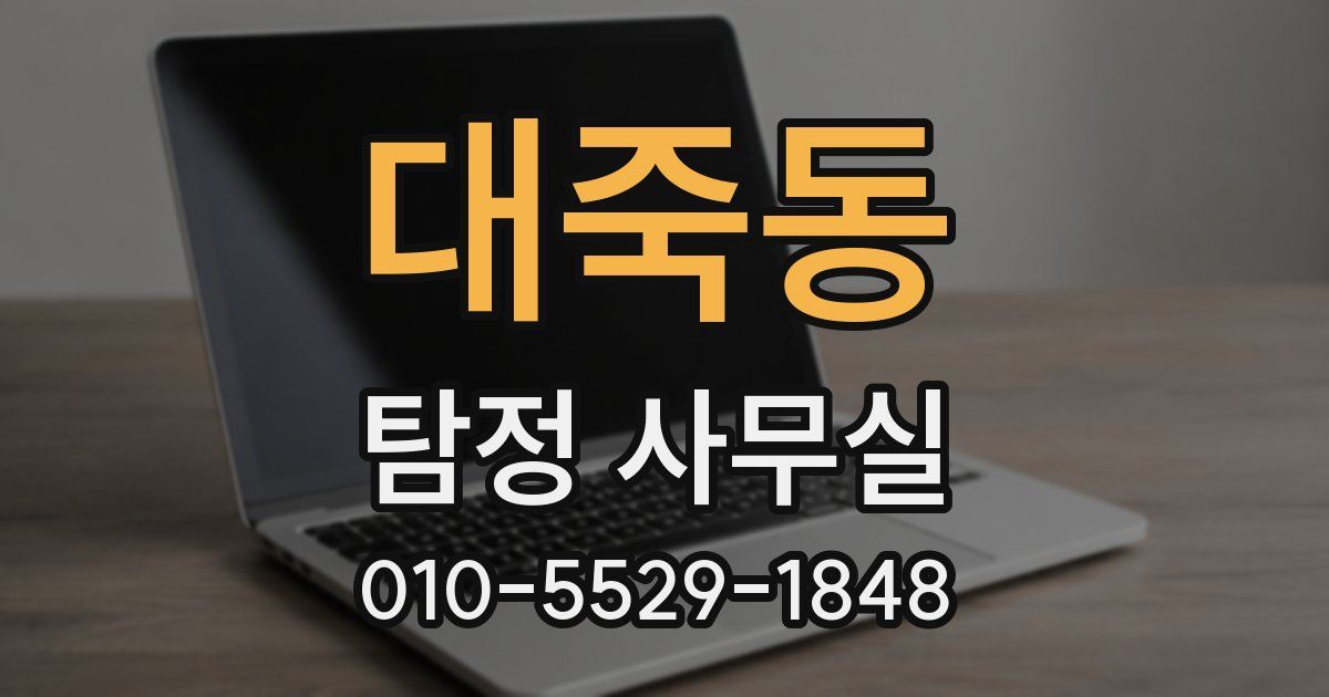 대죽동 탐정 사무실
