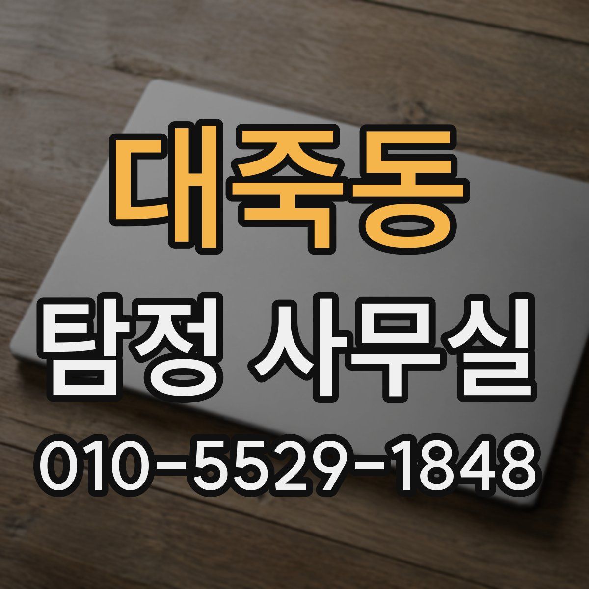 대죽동 탐정 사무실