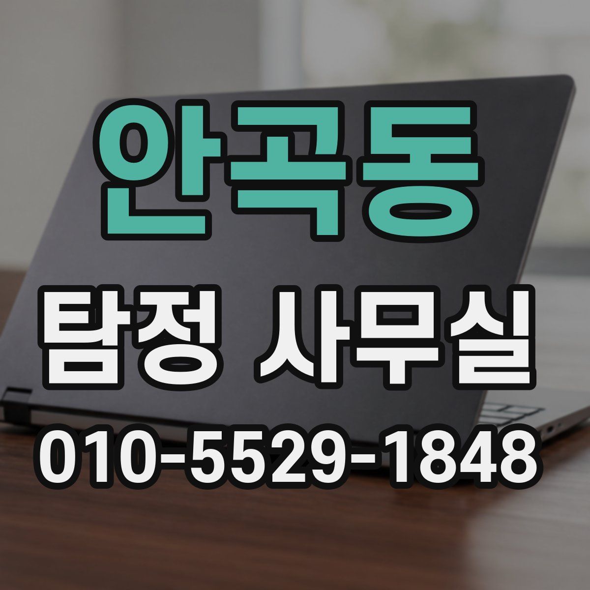안곡동 탐정 사무실