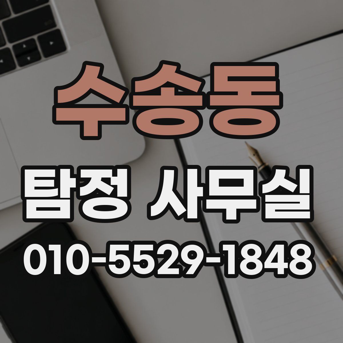 수송동 탐정 사무실