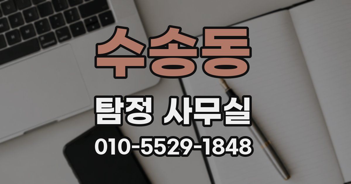 수송동 탐정 사무실