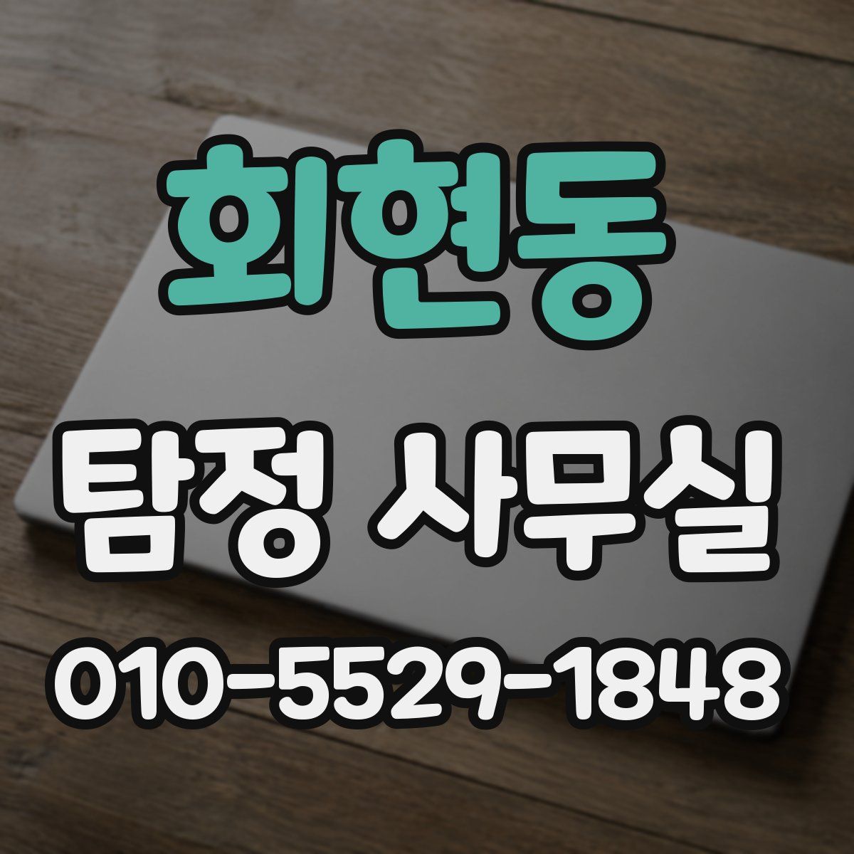 회현동 탐정 사무실