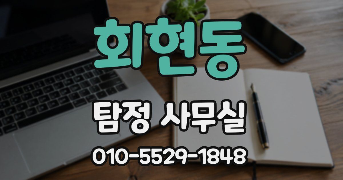 회현동 탐정 사무실