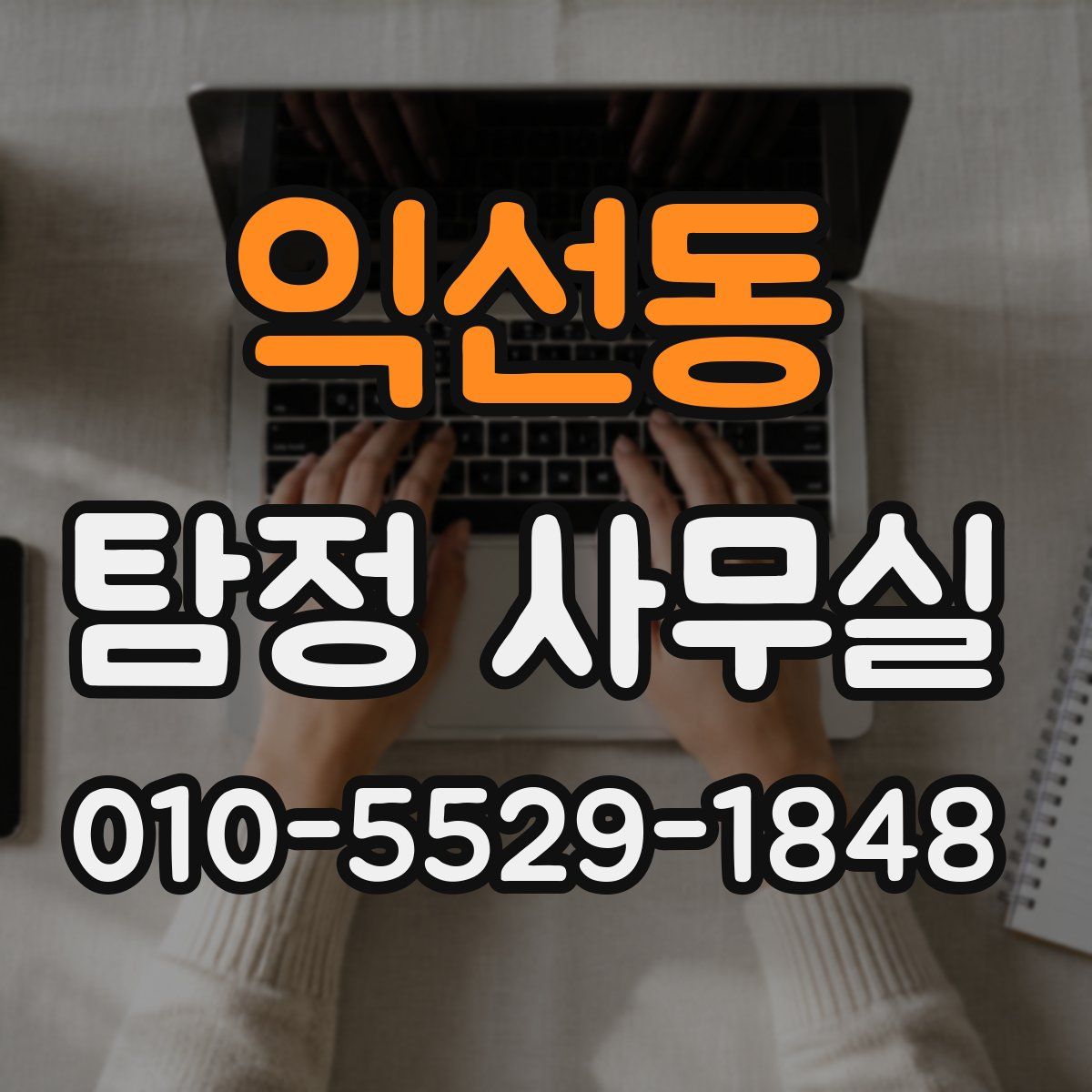 익선동 탐정 사무실