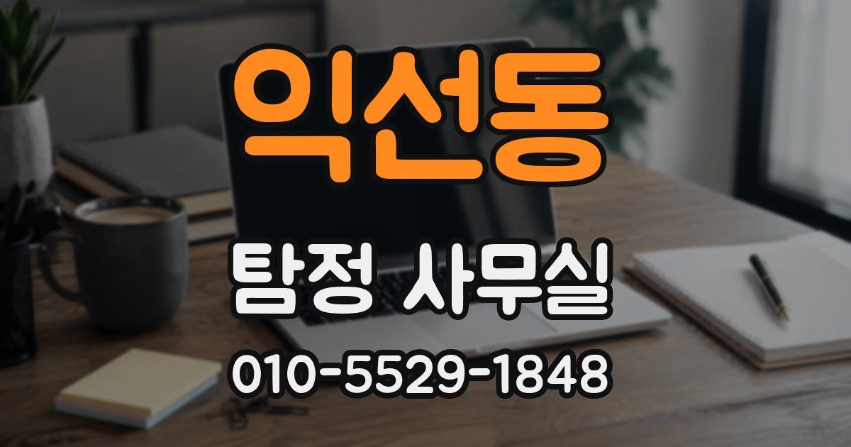 익선동 탐정 사무실