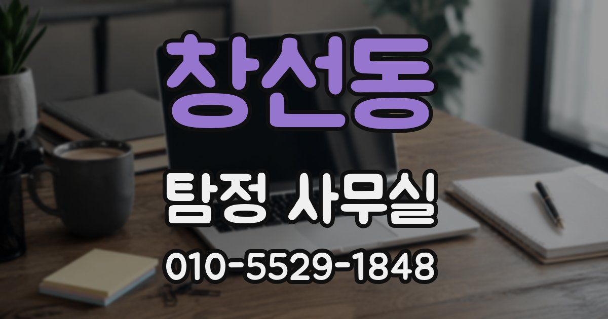 창선동 탐정 사무실