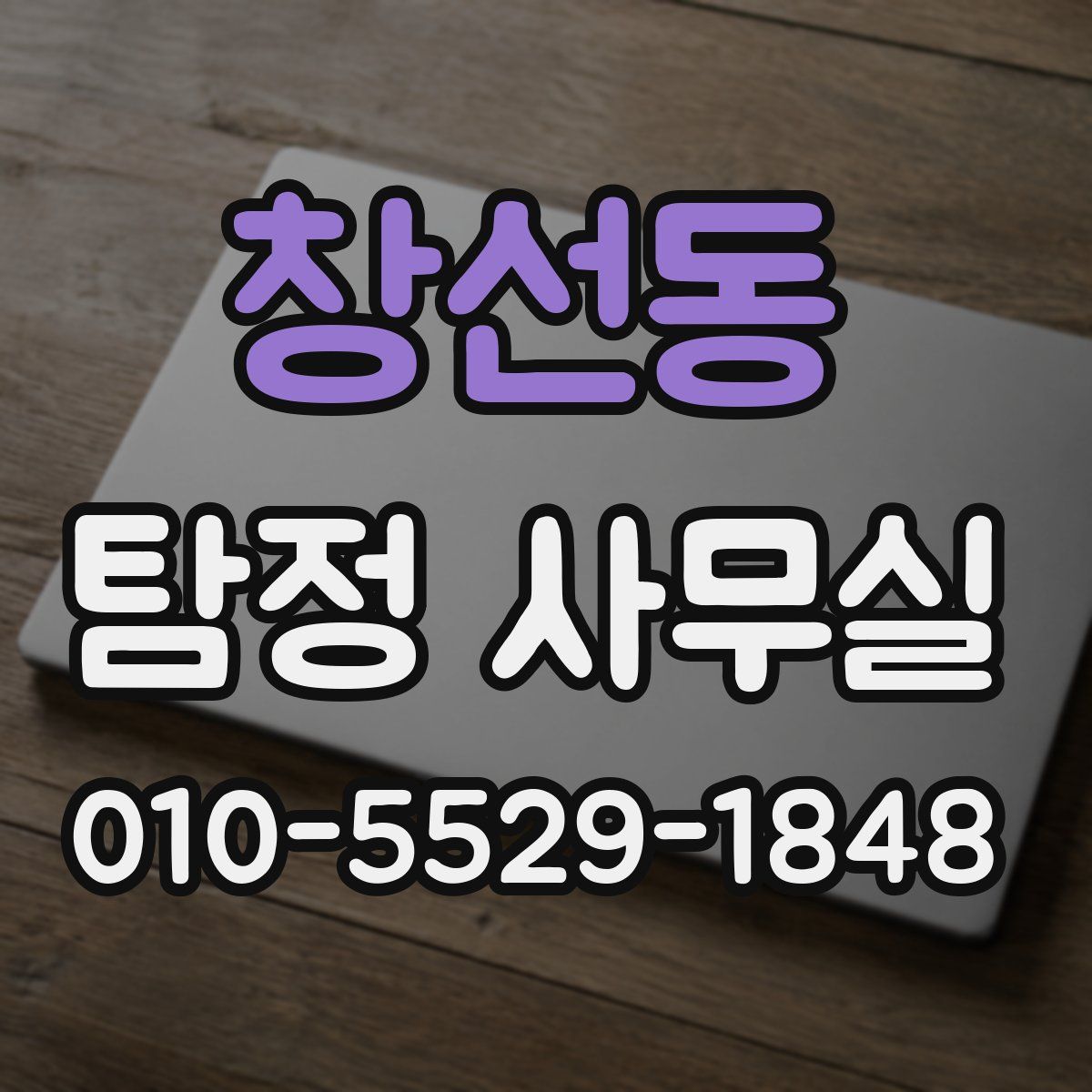 창선동 탐정 사무실