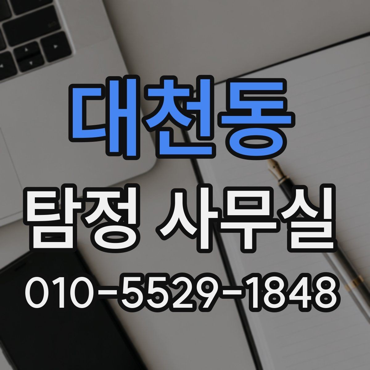 대천동 탐정 사무실 증거가 적을 때 놓치기 쉬운 단서