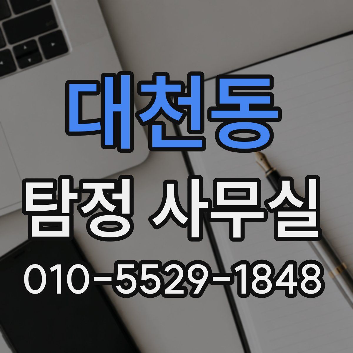 대천동 탐정 사무실