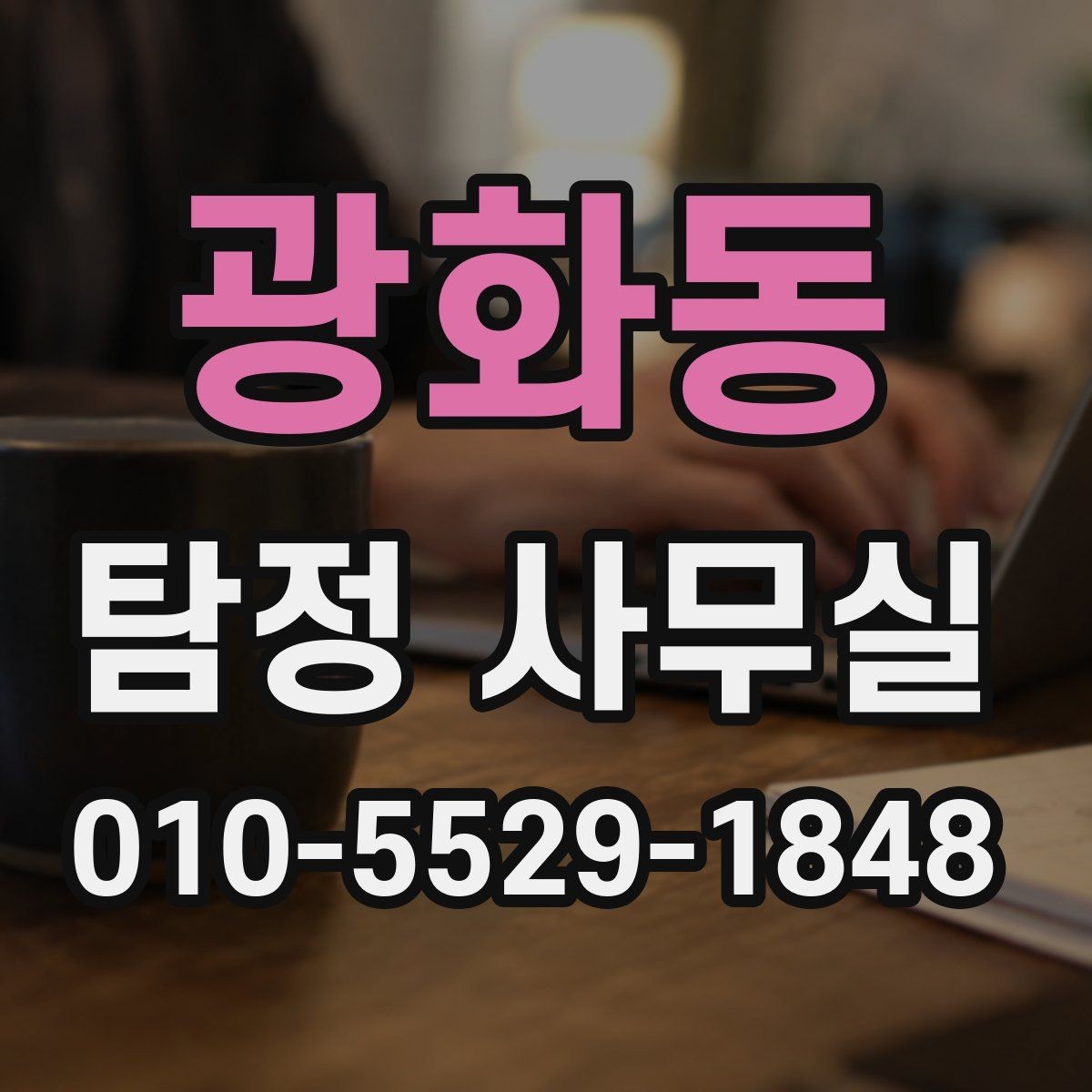 광화동 탐정 사무실 외도 정황이 있어도 서두르기 전에 볼 것