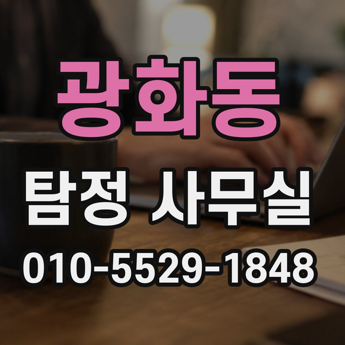 광화동 탐정 사무실