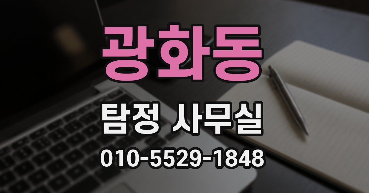 광화동 탐정 사무실