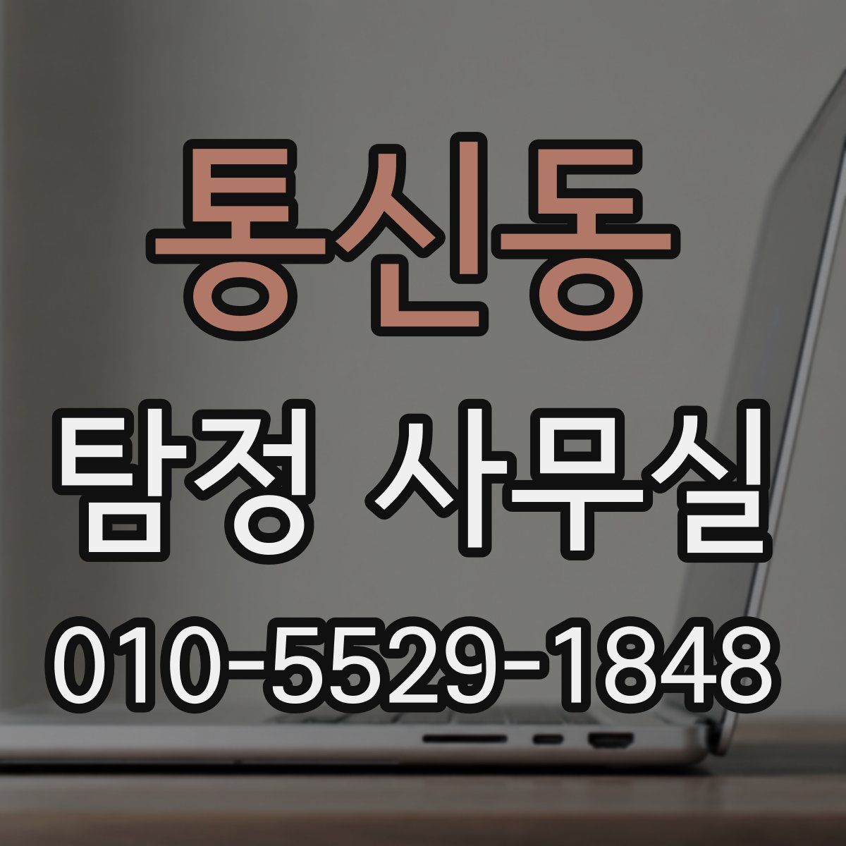 통신동 탐정 사무실