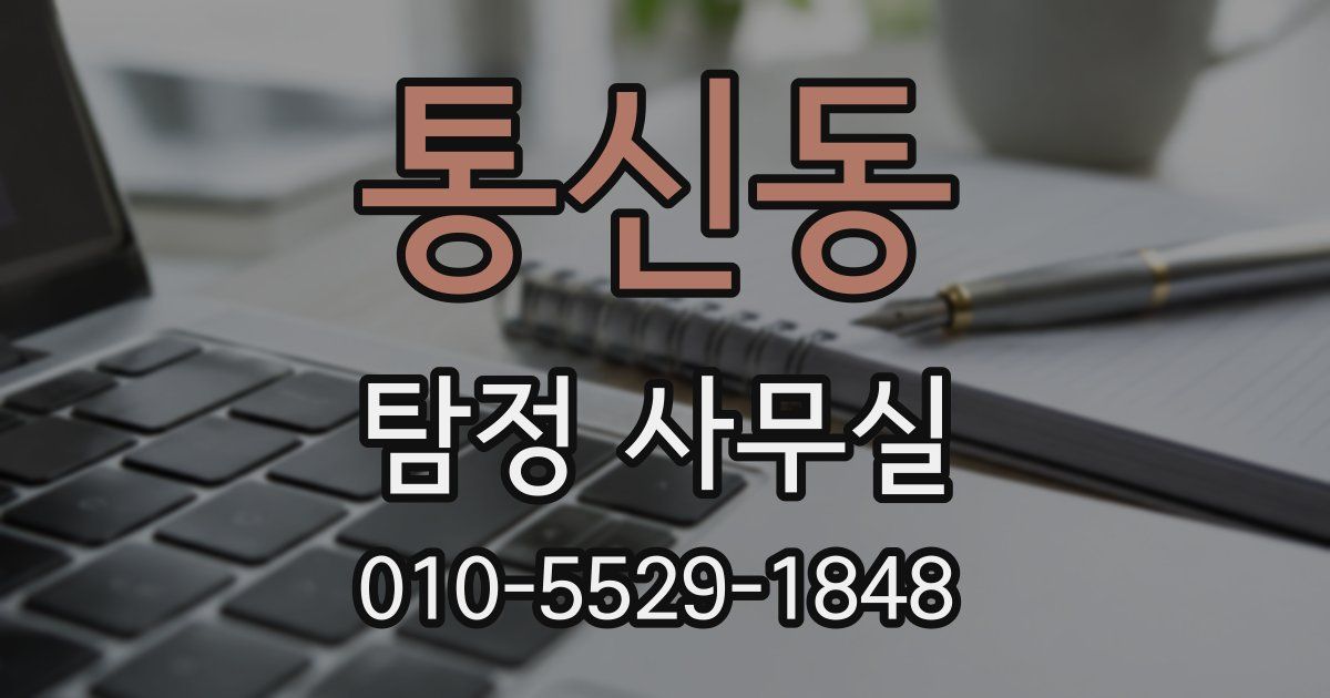 통신동 탐정 사무실