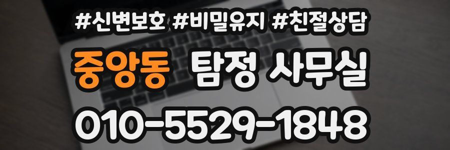 중앙동 탐정 사무실