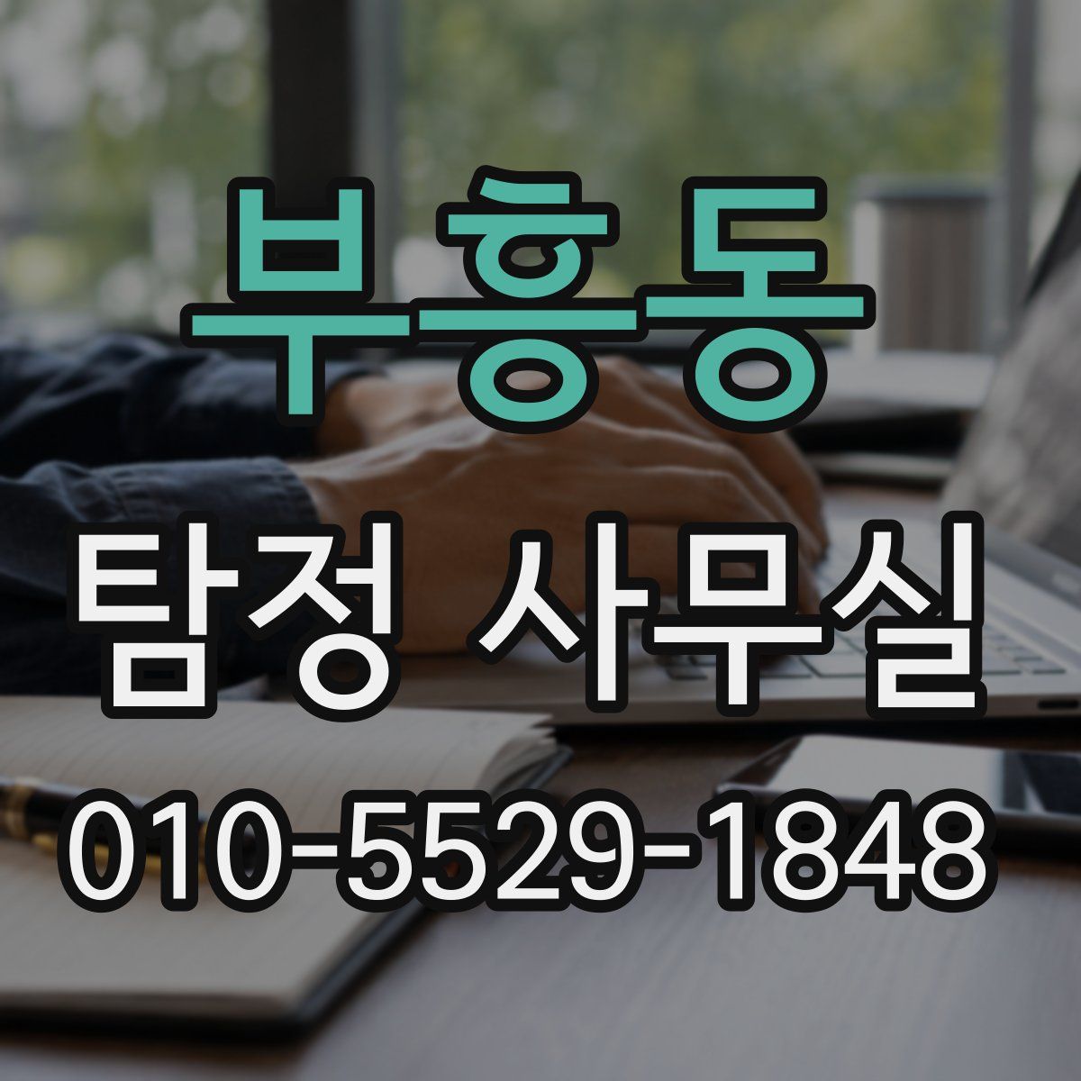 부흥동 탐정 사무실