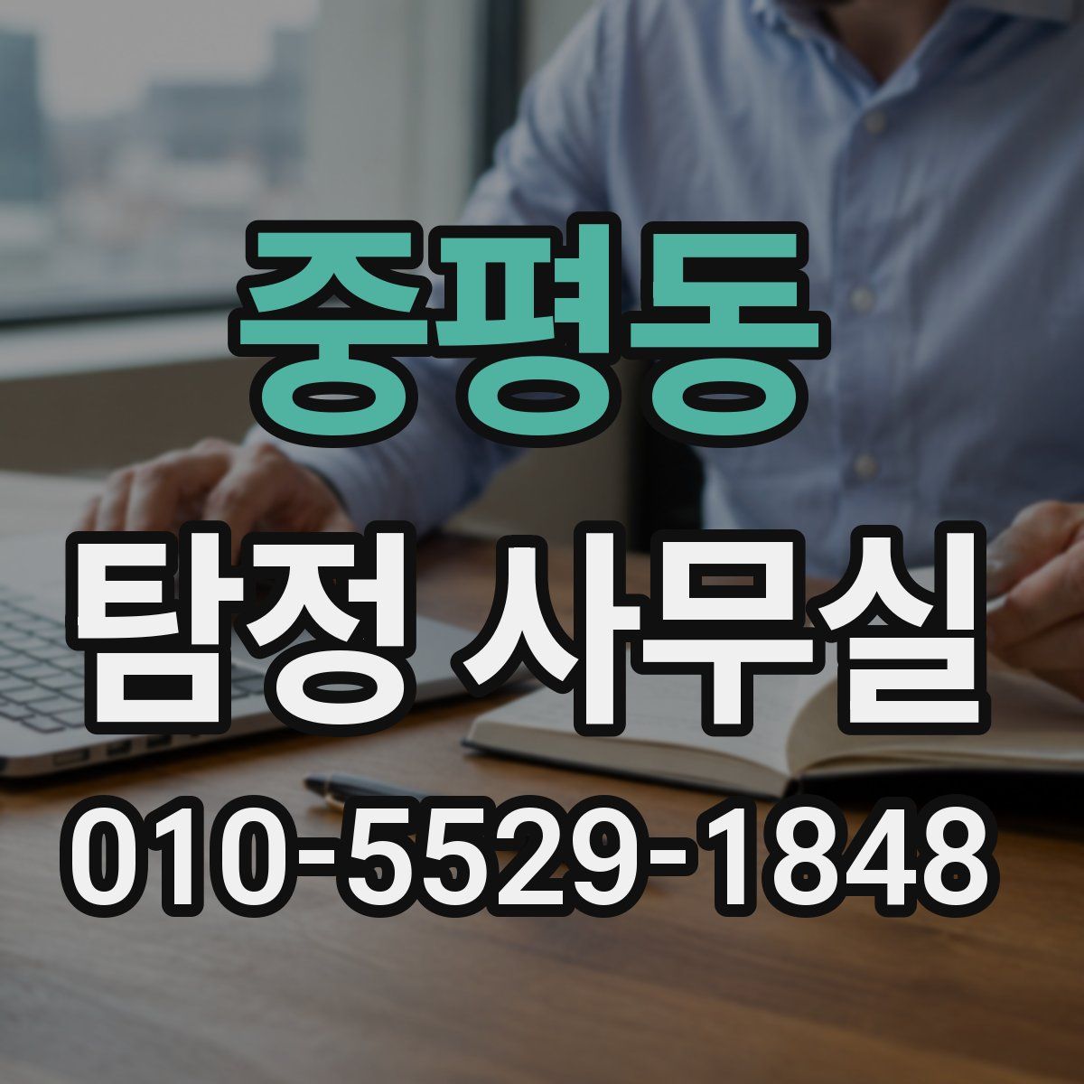중평동 탐정 사무실