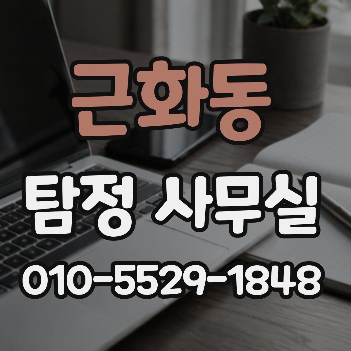 근화동 탐정 사무실